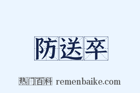 防送卒是什么意思的图片